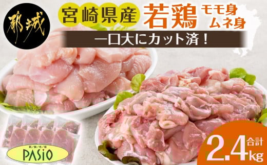 一口大にカット済!宮崎県産若鶏モモ身とムネ身2.4kgセット(300g×8)_AA-5406_(都城市) 宮崎県産若鶏 一口大にカット モモ切身 お弁当 唐揚げ 照り焼き チキン南蛮 焼肉
