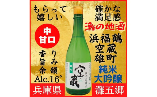 神戸市 地酒 浜福鶴 空蔵 愛山 純米大吟醸 720ｍｌ 日本酒 人気 ギフト