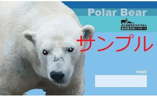 動物園応援メニュー専用】横浜市立動物園 年間パスポート１枚