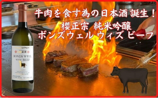 神戸市 地酒 櫻正宗 ボンズウェル・ウィズ・ビーフ 純米吟醸酒 720ｍｌ 日本酒 人気 ギフト 兵庫県 797448 - 兵庫県神戸市