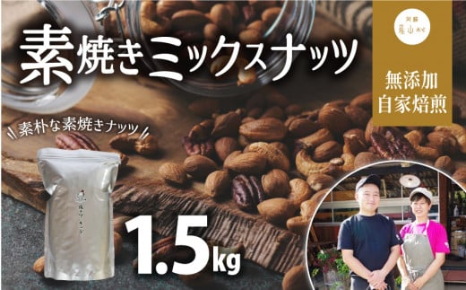 素焼きミックスナッツ1.5kg　(アーモンド　カシューナッツ　ピーカンナッツ) 849386 - 熊本県産山村