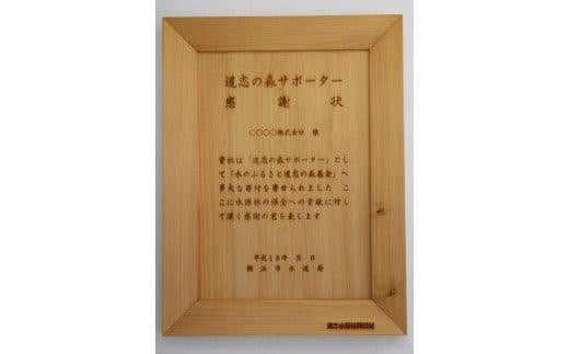 【「横浜市水のふるさと道志の森基金」専用】「木製感謝状」「SDGs未来都市・横浜 Zero Carbon Yokohamaオリジナルバッジ」 677182 - 神奈川県横浜市