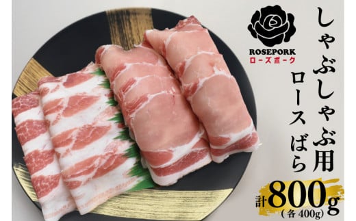 EK-42【ローズポーク】しゃぶしゃぶ用800g（ロース400g・ばら400g） 818545 - 茨城県水戸市