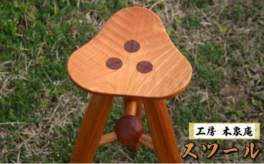 [№5226-0841]スツール 椅子 木製 国産 ケヤキ 03 814175 - 山口県萩市