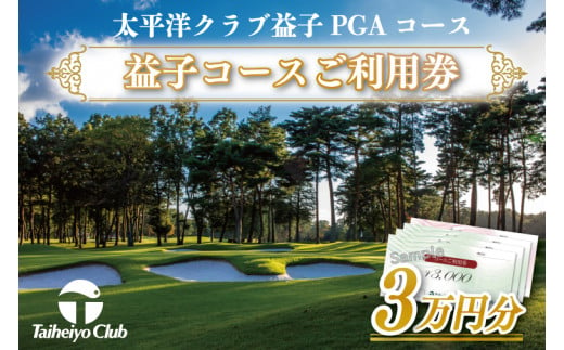 太平洋クラブ　1万円分　クーポン　ゴルフ