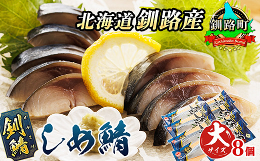 【年内配送】笹谷の しめ鯖 大サイズ ×8枚セット | 北海道産 釧路 鯖（さば）のみを使用した 〆鯖 釧鯖 せん鯖 サバ しめさば シメサバ 〆さば 〆サバ 鯖寿司 にも最適 釧之助本店でも 大人気の 鯖  お手軽 簡単 大容量 弁当 おかず 冷凍 調理済み 絶品  ワンストップ オンライン申請 オンライン 申請