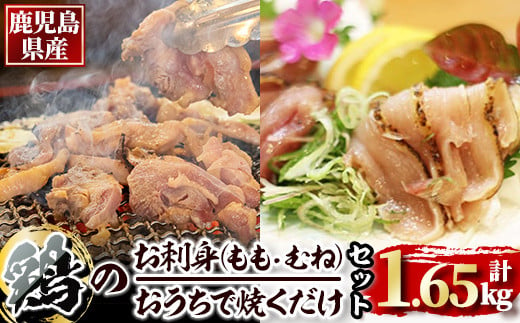 1495-1 鹿児島県産鶏のお刺身とおうちで焼くだけ味付鶏の詰め合わせセット 計1.65kg 1022373 - 鹿児島県鹿屋市