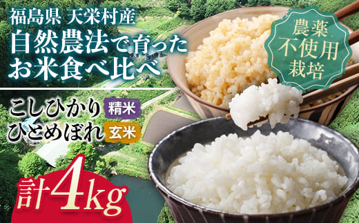 自然農法で育ったお米食べ比べセットおすすめ4kg F21T-152 822949 - 福島県天栄村
