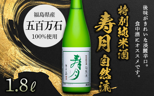 特別純米酒 寿月 自然流 1.8L（一升） F21T-080 822899 - 福島県天栄村