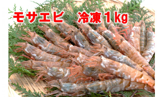 1165 【魚倉】モサエビ 冷凍1kg(中～大サイズ)