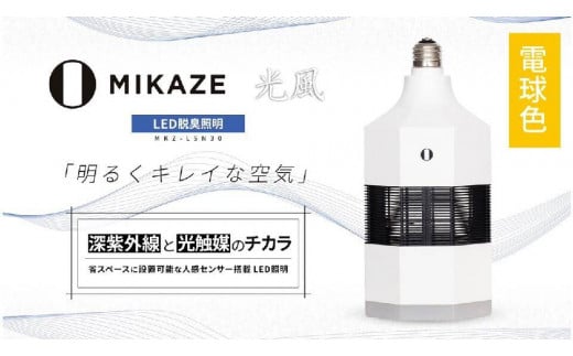「MIKAZE　LED脱臭照明」　MKZ-LSN30/L　電球色(3000K)