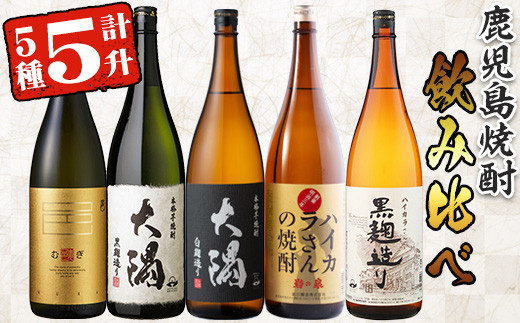 曽於市の焼酎飲みくらべ5本セットB( 計5升・1800ml×5) 焼酎 芋焼酎