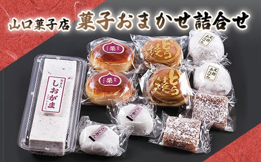 山口菓子店 菓子詰め合わせ F21T-026 822866 - 福島県天栄村