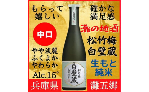 神戸市 地酒 松竹梅 白壁蔵 生もと純米 640ｍｌ 日本酒 人気 ギフト 兵庫県