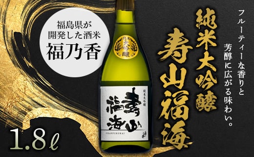 純米大吟醸 寿山福海 1.8L（一升） F21T-086 822905 - 福島県天栄村