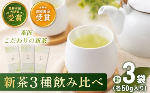 【2024年度産 新茶】 有機栽培茶 飲み比べ ご自宅セット （各50g）【北村茶園・茶の間】 [QAD038]