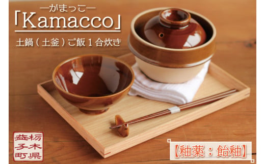 AG002-1 益子焼「Kamacco」（かまっこ）土鍋（土釜）ご飯 1合炊き 釉薬
