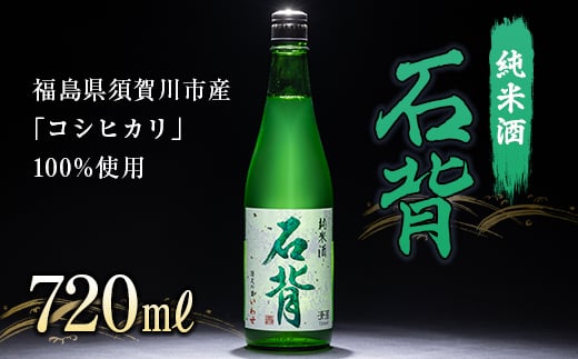 純米酒 石背 720ml F21T-108 822924 - 福島県天栄村