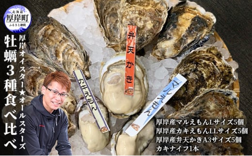 北海道 牡蠣 3種 食べ比べ  厚岸オイスターハーフ ★オールスターズ  生食 [№5863-0888]