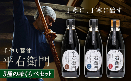 手づくり醤油３種の味くらべセット F21T-127 822930 - 福島県天栄村