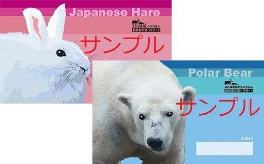 動物園応援メニュー専用】横浜市立動物園 年間パスポート１枚