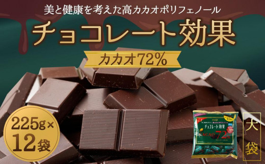 11月以降価格改定予定】チョコレート効果カカオ７２％大袋 - 大阪府