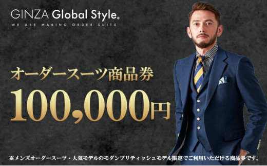 GINZA Global Style オーダースーツ 商品券（100，000円券） GS-7 グローバルスタイル メンズスーツ 男性 仕立て  オーダーメイド プレゼント|GINZA Global Style