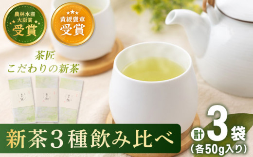 【2024年度産 新茶】 有機栽培茶 飲み比べ ご自宅セット （各50g）【北村茶園・茶の間】