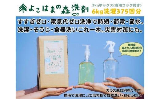 よこはまの森洗剤　3kgボックス 677159 - 神奈川県横浜市