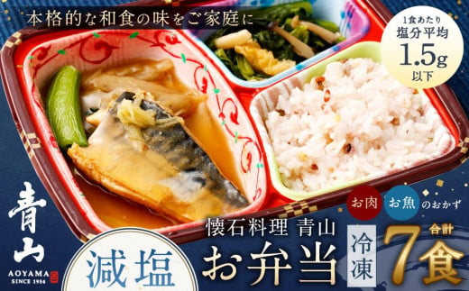 懐石料理 青山の減塩お弁当７食セット(冷凍) 1270609 - 神奈川県川崎市