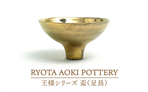 【美濃焼】王様の盃（足長）【RYOTA AOKI POTTERY/青木良太】/ 陶芸家 [MCH264]