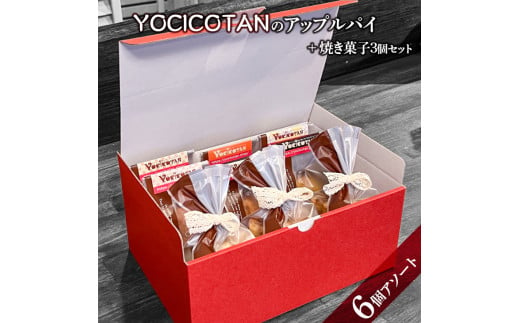 AH-4　YOCICOTANのアップルパイ 6個アソート＋焼き菓子 3個セット 824856 - 茨城県水戸市