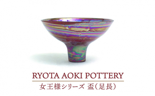 【美濃焼】女王様の盃（足長）【RYOTA AOKI POTTERY/青木良太】/ 陶芸家 [MCH270]