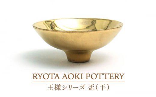 【美濃焼】王様の盃（平）【RYOTA AOKI POTTERY/青木良太】/ 陶芸家 [MCH263]