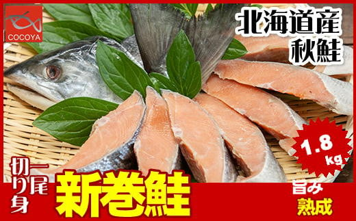 6-012-003　新巻鮭 一尾 切身 約1.8kg