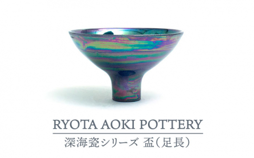 【美濃焼】深海瓷盃（足長）【RYOTA AOKI POTTERY/青木良太】/ 陶芸家 [MCH275]