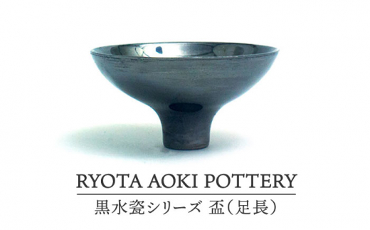 【美濃焼】黒水瓷盃（足長）【RYOTA AOKI POTTERY/青木良太】/ 陶芸家 [MCH273]