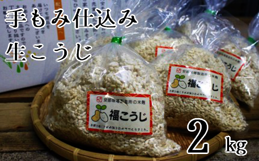 10-152【令和5年10月発送予約受付】福こうじ黄麹仕込み（生こうじ）2kg【手もみ仕込み】