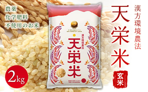 令和5年産米 漢方環境農法『天栄米』玄米2kg F21T-120 822986 - 福島県天栄村