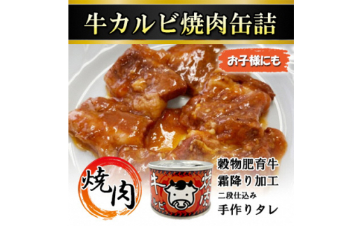 牛カルビ焼肉缶詰 16缶【1154271】 - 大阪府富田林市｜ふるさと