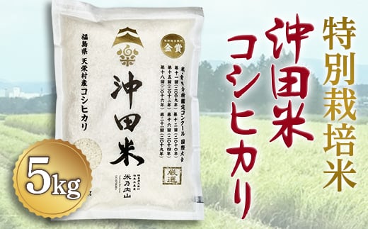 令和5年産米 特別栽培米 沖田米コシヒカリ 5kg F21T-073 822981 - 福島県天栄村
