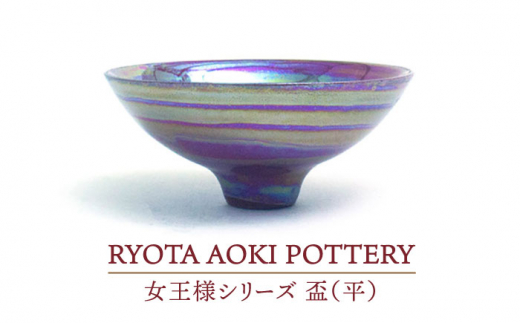 【美濃焼】女王様の盃（平）【RYOTA AOKI POTTERY/青木良太】/ 陶芸家 [MCH268]