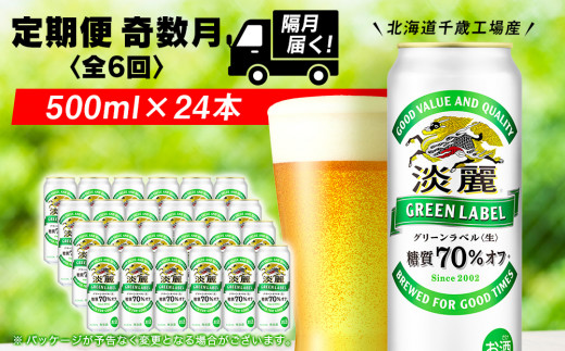 キリン淡麗グリーンラベル 500ml」のふるさと納税 お礼の品一覧