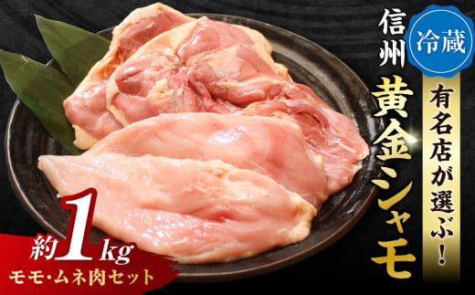 【朝びき！】信州黄金シャモ モモ・ムネ肉セット 813529 - 長野県東御市