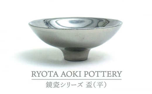 【美濃焼】鏡瓷盃（平）【RYOTA AOKI POTTERY/青木良太】/ 陶芸家 [MCH271]