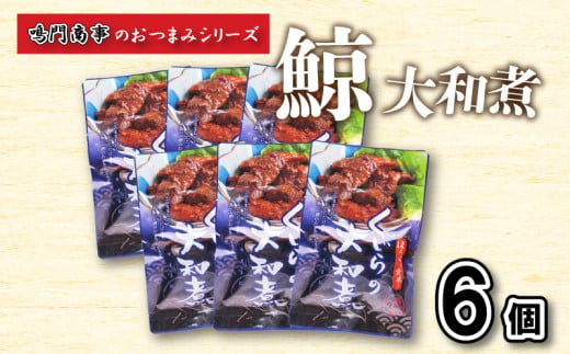 鯨 くじら 大和煮 6 個入り セット おつまみ 常温  レトルト 味付け済 下関 山口  891277 - 山口県下関市