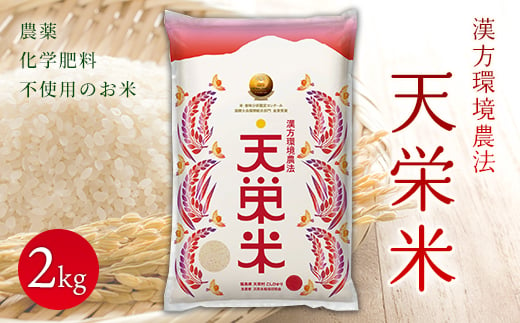 令和5年産米 漢方環境農法『天栄米』2kg F21T-062 822912 - 福島県天栄村