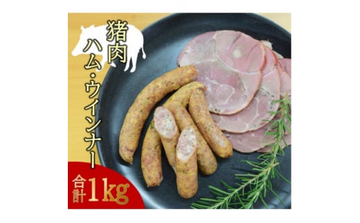 ＜天理ジビエ＞猪肉の手作りハムとソーセージセット【1392864】 813586 - 奈良県天理市