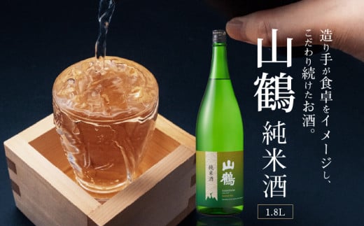 山鶴　純米酒 1.8L