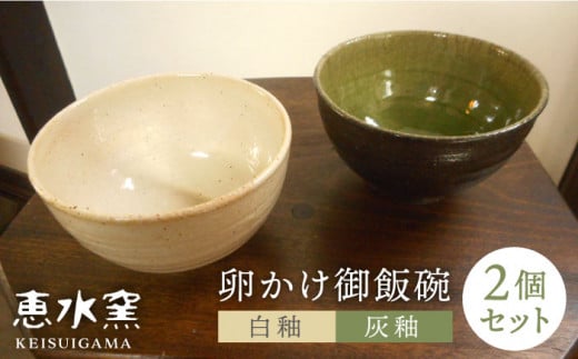卵かけ 御飯碗 2個セットペア  茶碗 食器 陶器 クラフト 手作り 糸島市 /恵水窯 [AXG011]